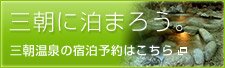 三朝に泊まろう 三朝温泉宿泊予約