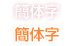 簡体字