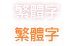 繁體字